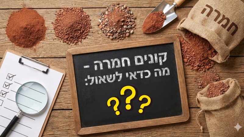 קונים חמרה? מה כדאי לשאול.